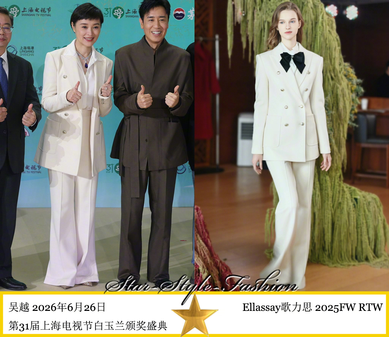 吴越身着Ellassay歌力思2025秋冬系列白色戗驳领双排八粒银扣套装亮相。水