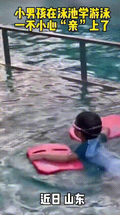 游泳池里俩男孩游着游着亲上了，全是姿势惹的祸
 山东一泳池里上演了超搞笑的意外一
