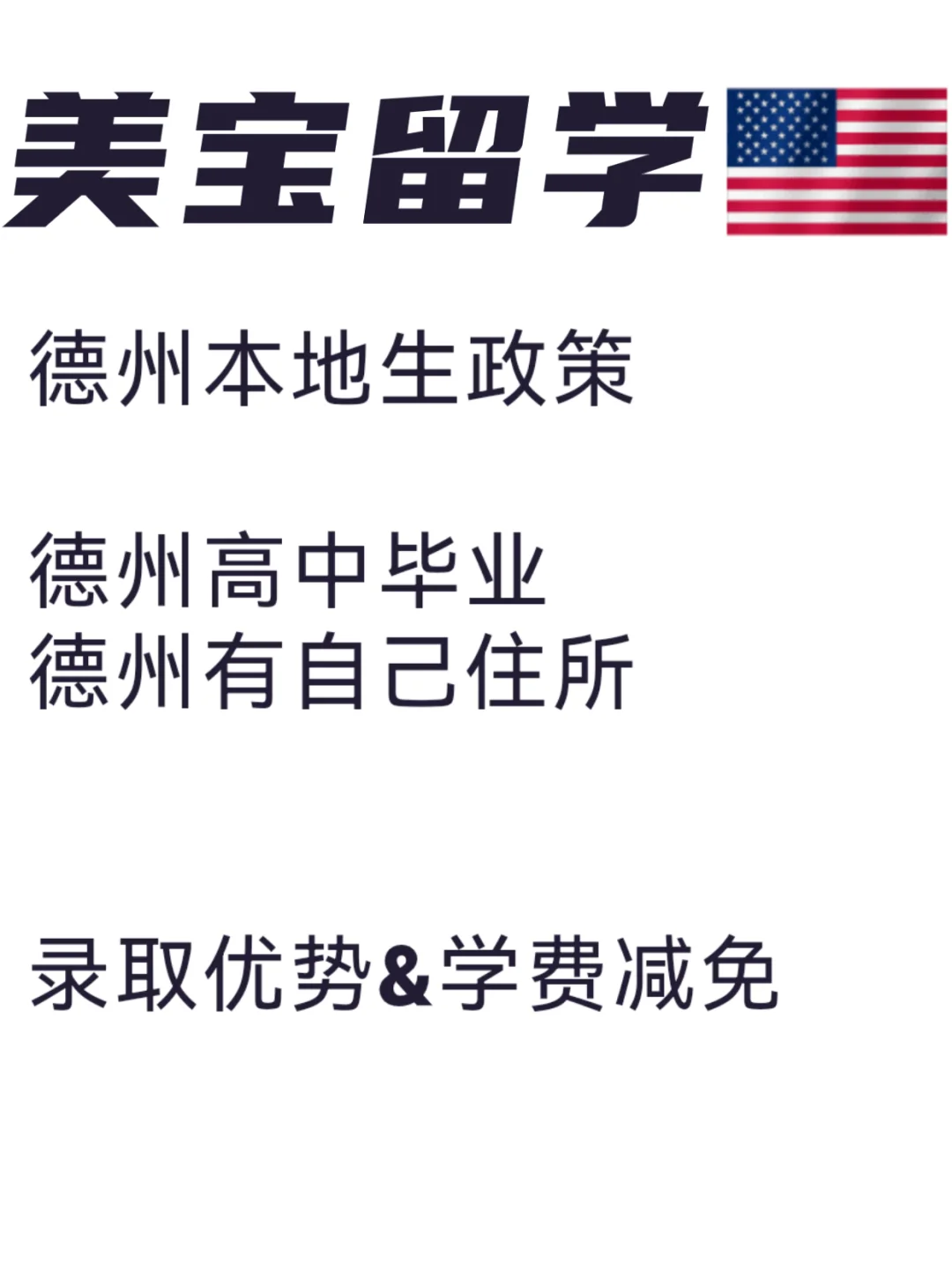 去美国读高中如何获得德州本地生政策？