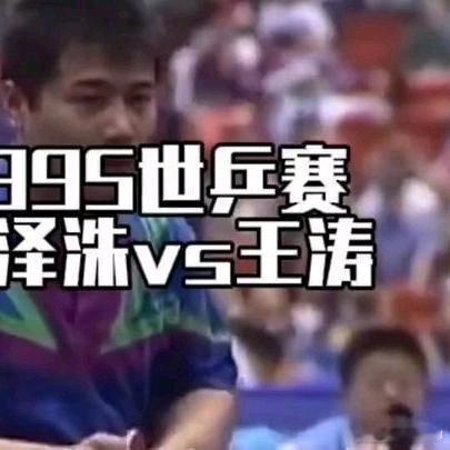《王涛对决金泽洙，1995年世乒赛精彩较量》王涛对决金泽洙，1995年世乒赛精彩