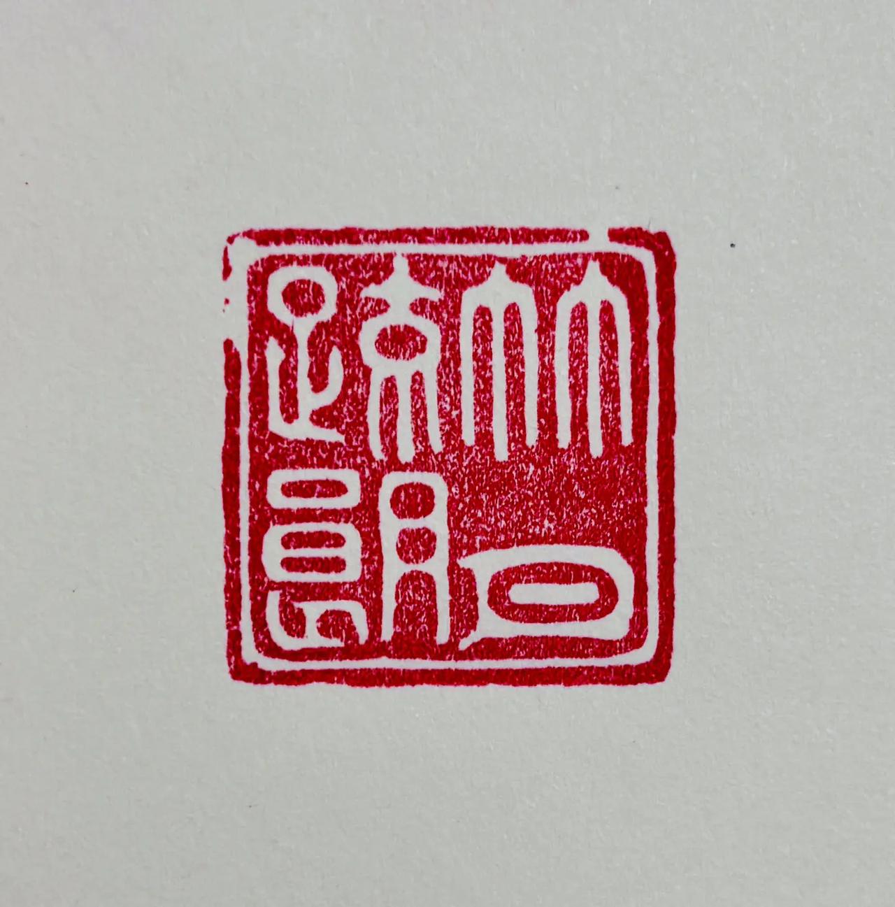 【竹月疏朗】：月明松下房栊静，风动疏竹见月来。篆刻艺术 金石篆刻 书法 书法教学