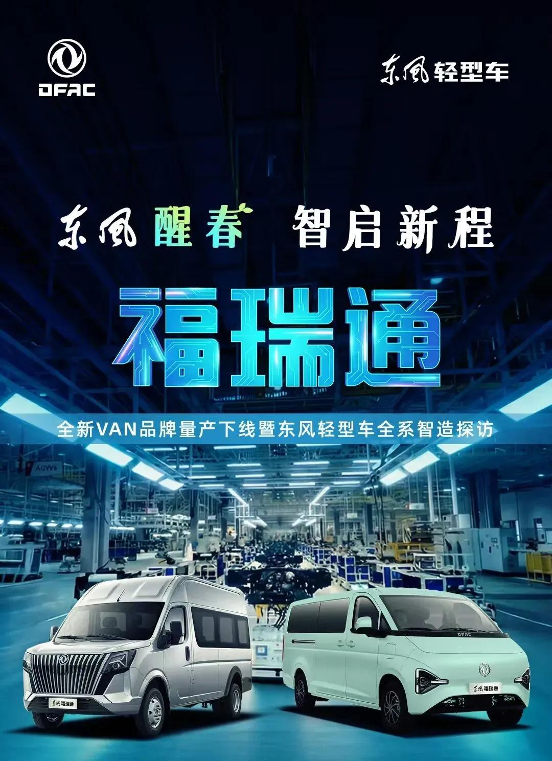 东风股份(东风轻型车/轻商)旗下的东风襄阳旅行车正式发布福瑞通VAN品牌，那么你