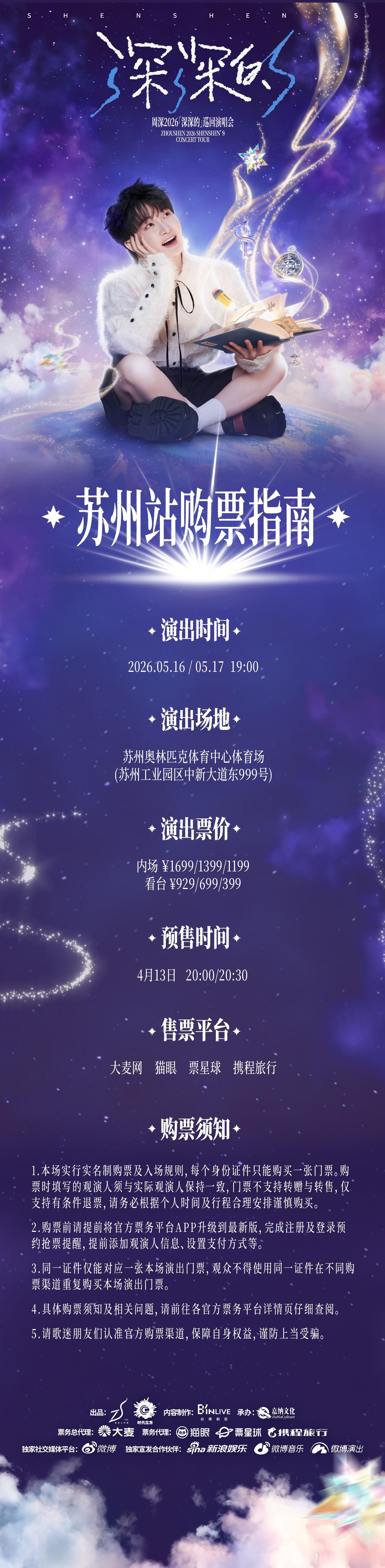 周深2026深深的巡回演唱会苏州站官宣 