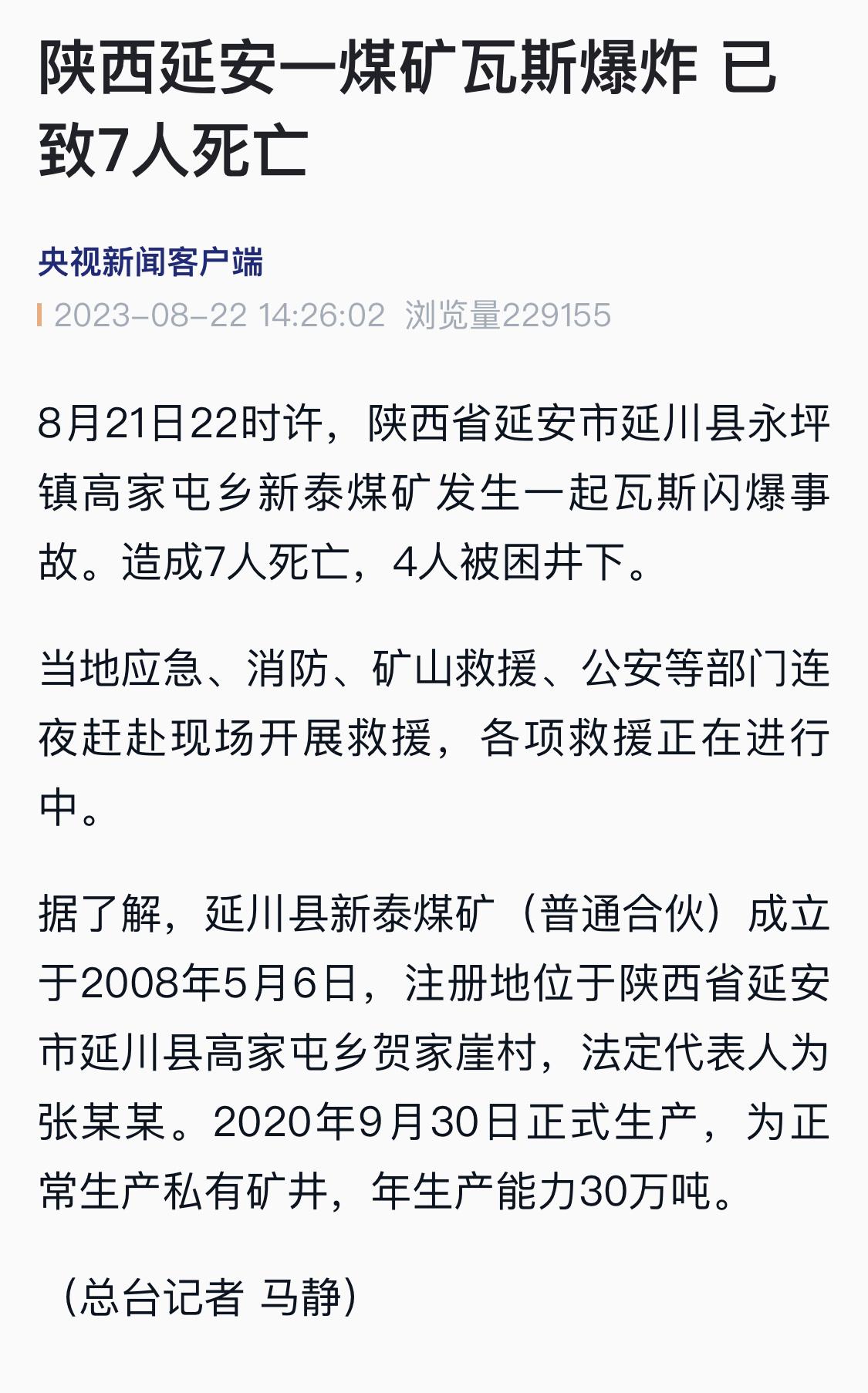 陕西延安一煤矿瓦斯爆炸 已致7人死亡 ​​​