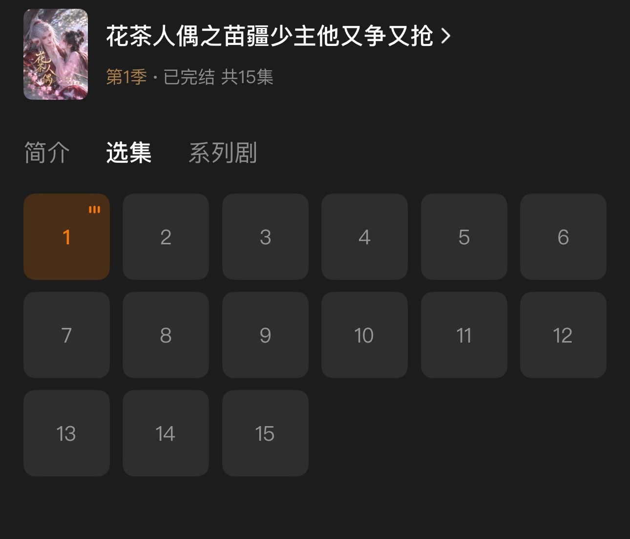 花茶人偶怎么就剩15集了想二刷来着 