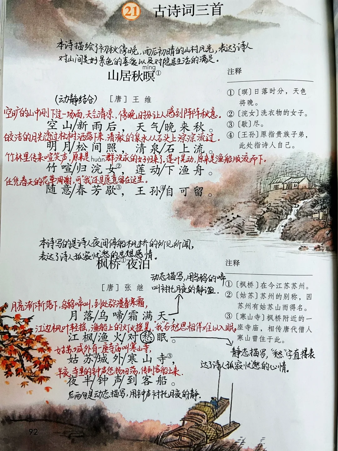 五上《山居秋暝》《枫桥夜泊》《长相思》课堂笔记