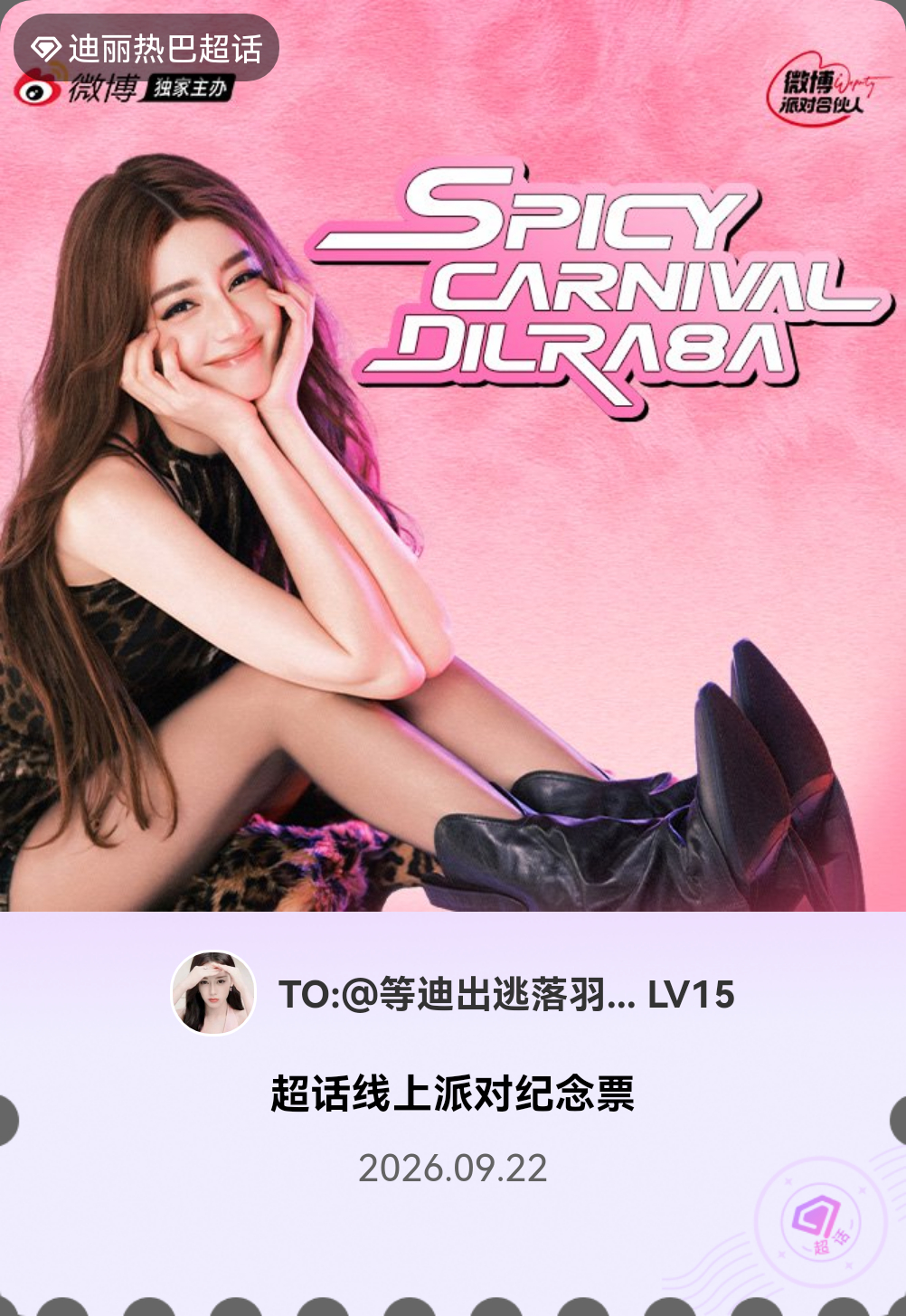 迪丽热巴[超话]微博派对合伙人见面会有的，派对来炸的！快来领取票根一起云观看～ 