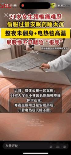 “危险还是发生了” 21岁大学女生偷服安眠药后沉睡，被电热毯烫伤臀部去医院。医生