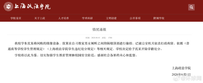 【#上海政法学院通报学生偷拍#：决定给予沈某开除学籍处分】#上海政法学院偷拍学生
