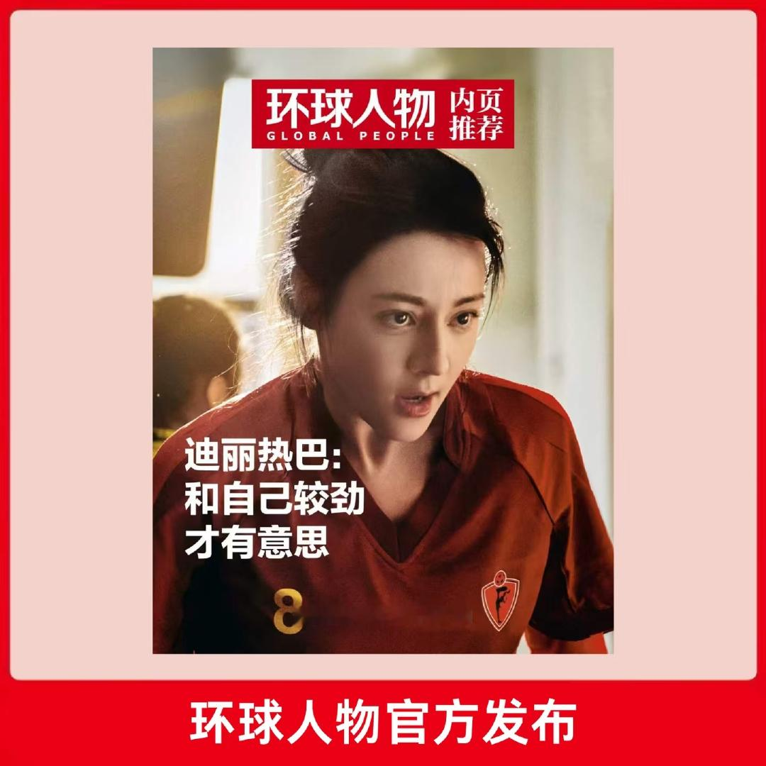 计入销量 环球人物 8月上  迪丽热巴内页这个好物闭眼入 计入销量 环球人物 8