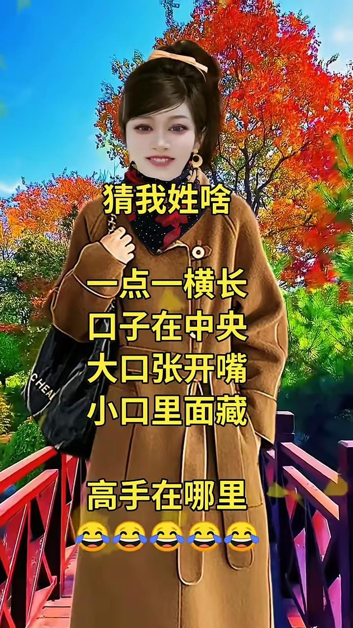 我猜到了！你姓高[大笑]对吧！