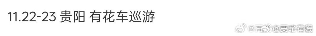 时代少年团六周年演唱会有花车巡游时代少年团六周年演唱会花车巡游时代少年团六周年演