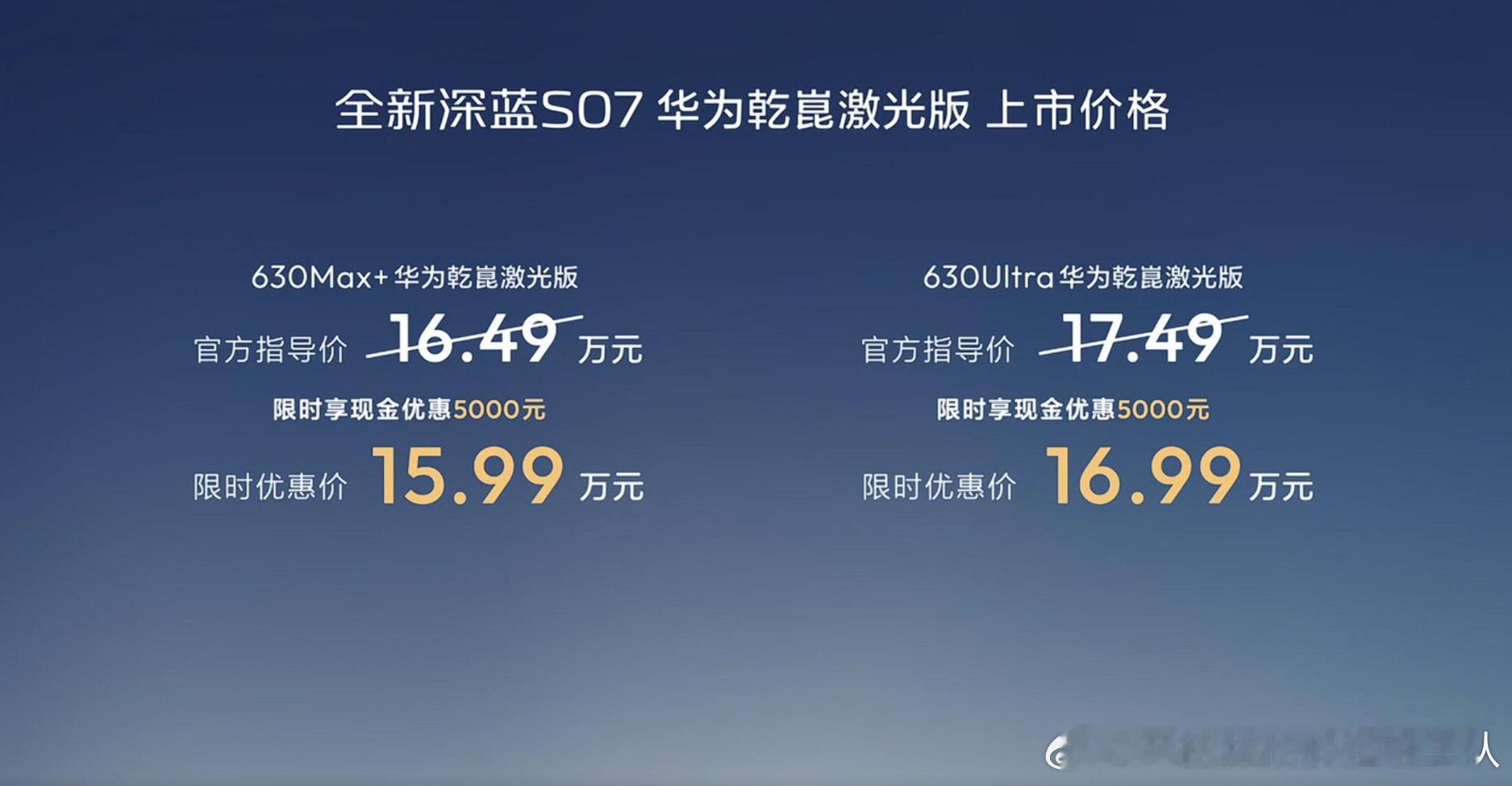 深蓝S07把华为乾崑激光价格打下来了深蓝这次确实“狠”，15.99万起的价格，直