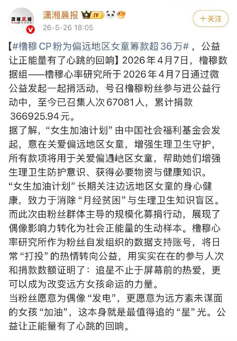 橹穆粉丝为偏远地区女童筹款超36万橹穆粉丝以橹穆的名义关爱偏远女童，为女童筹款超