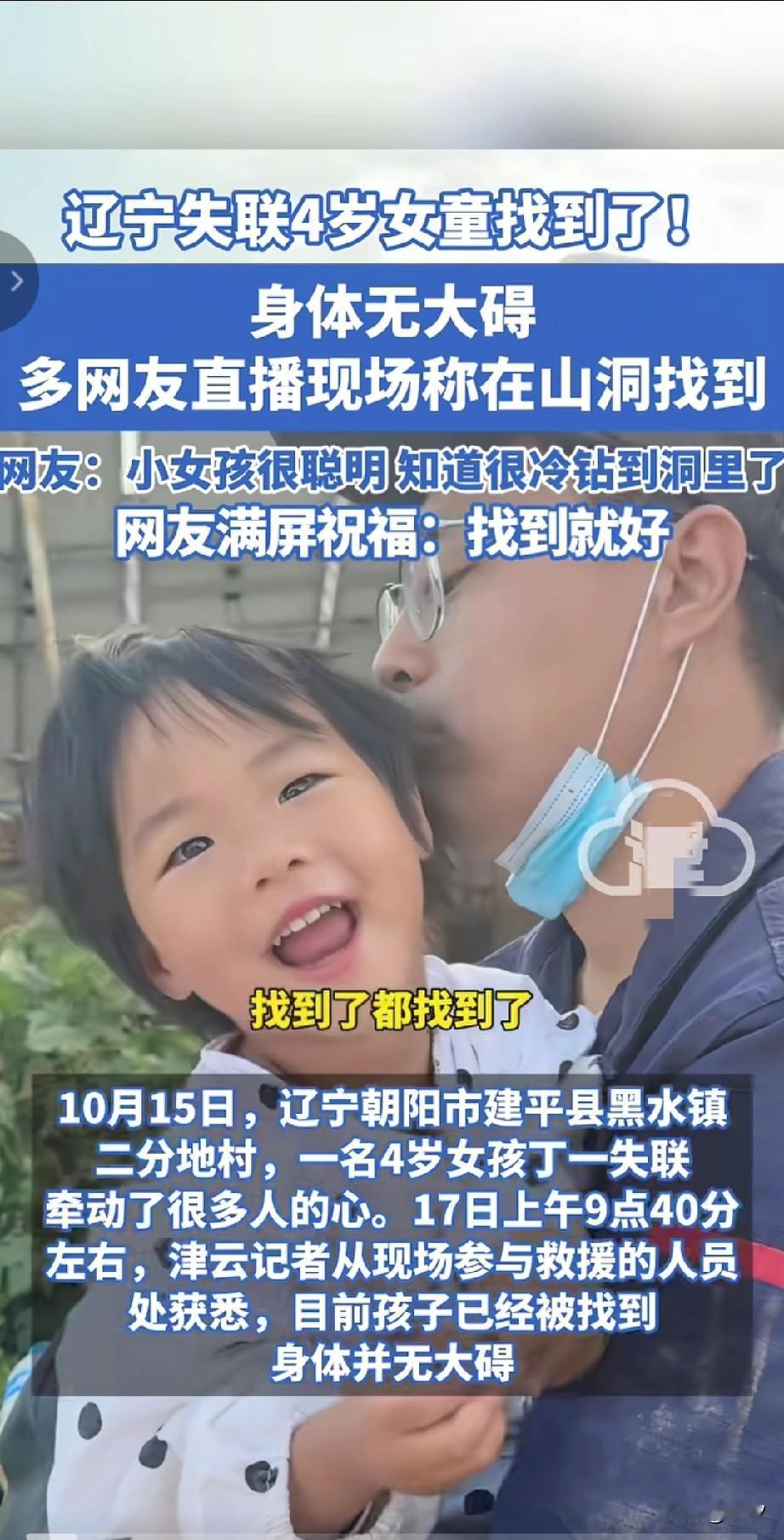 好消息辽宁失联4岁女童后续来了，
17号9点四十分在山洞里面找到了，
身体没有大