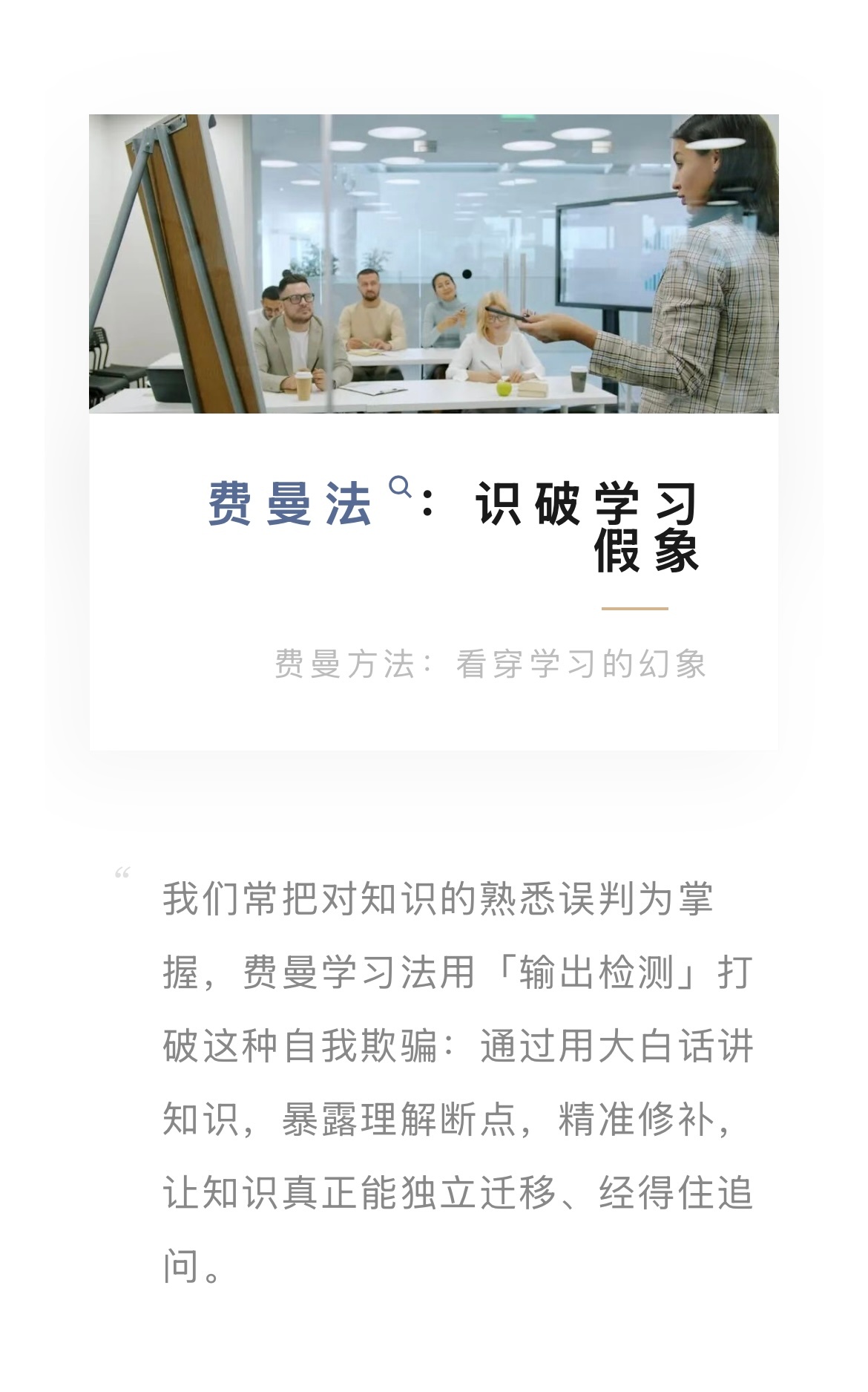 费曼学习法真正有价值的地方，就在这里。它不是一种神奇的记忆术，也不是“把复杂知识