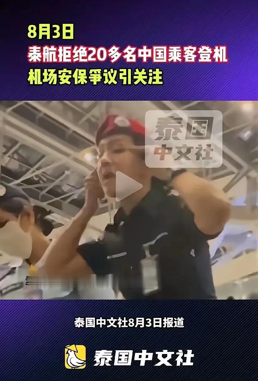 8月3日泰航直接拦下二十多名中国乘客不让登机，现场态度恶劣，种种冒犯举动格外刺眼