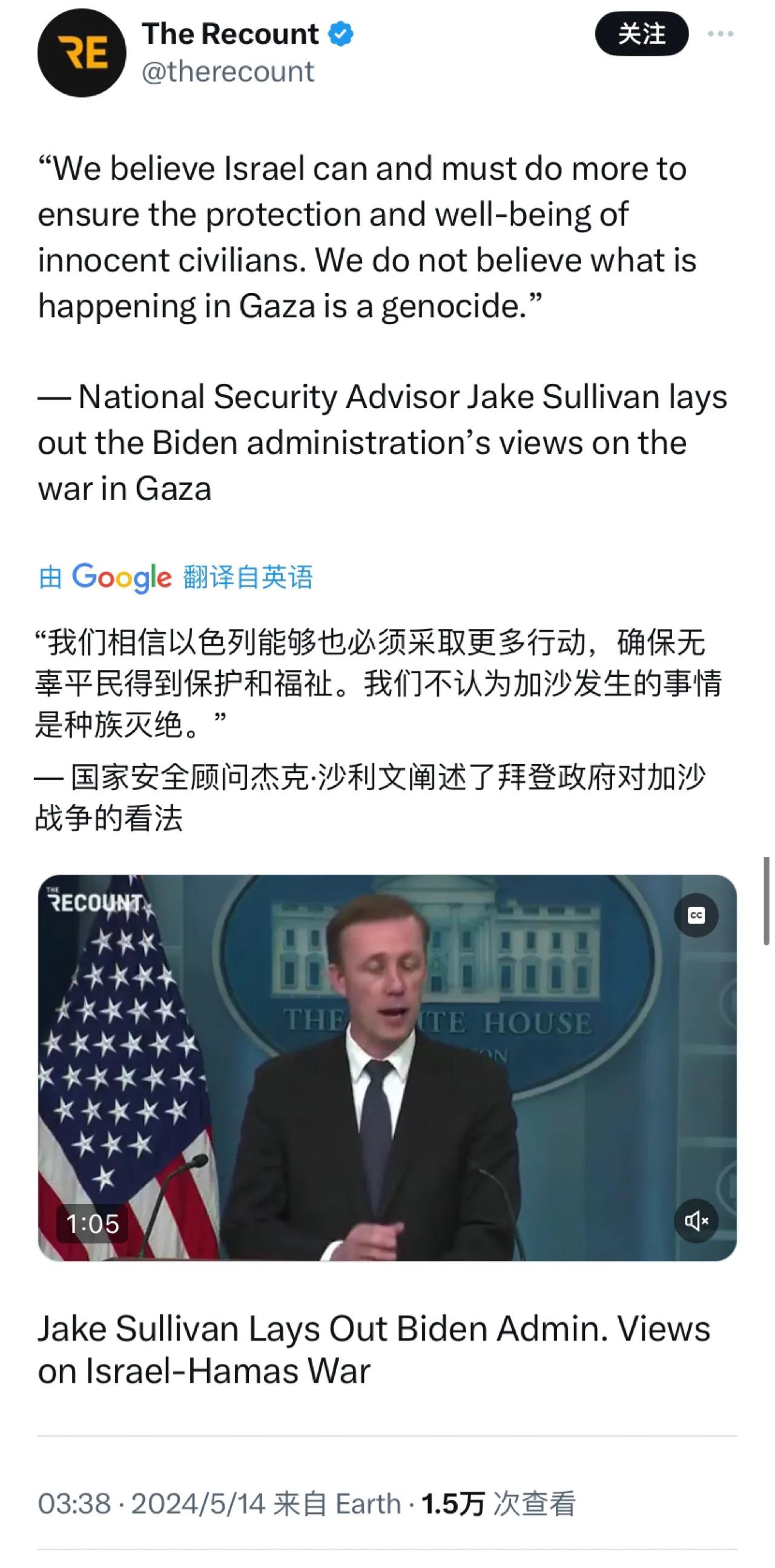最新消息：美国国家安全顾问沙利文称“我们不认为加沙发生的事情是种族灭绝”。

[