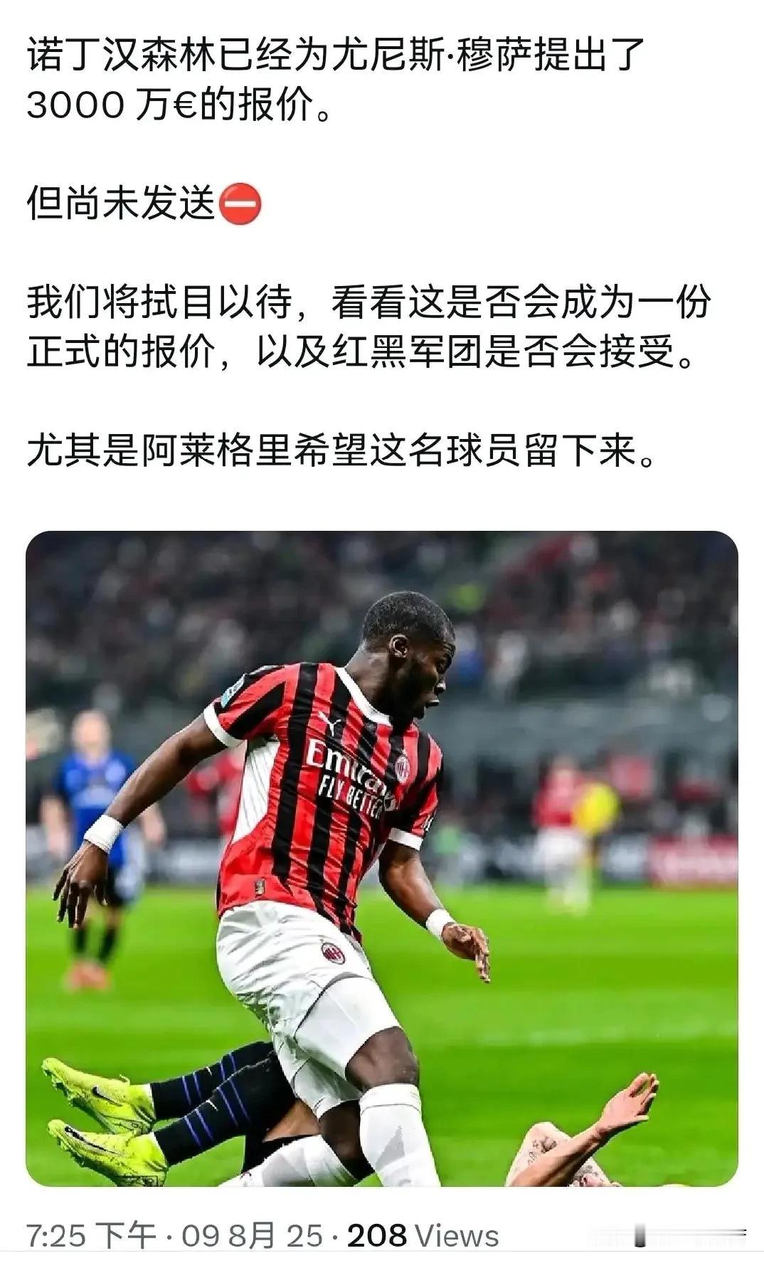 即将开启谈判！诺丁汉森林俱乐部准备向米兰球员穆萨提出一份报价，莫雷托消息说这份报