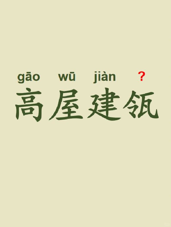今天来学习——高屋建瓴