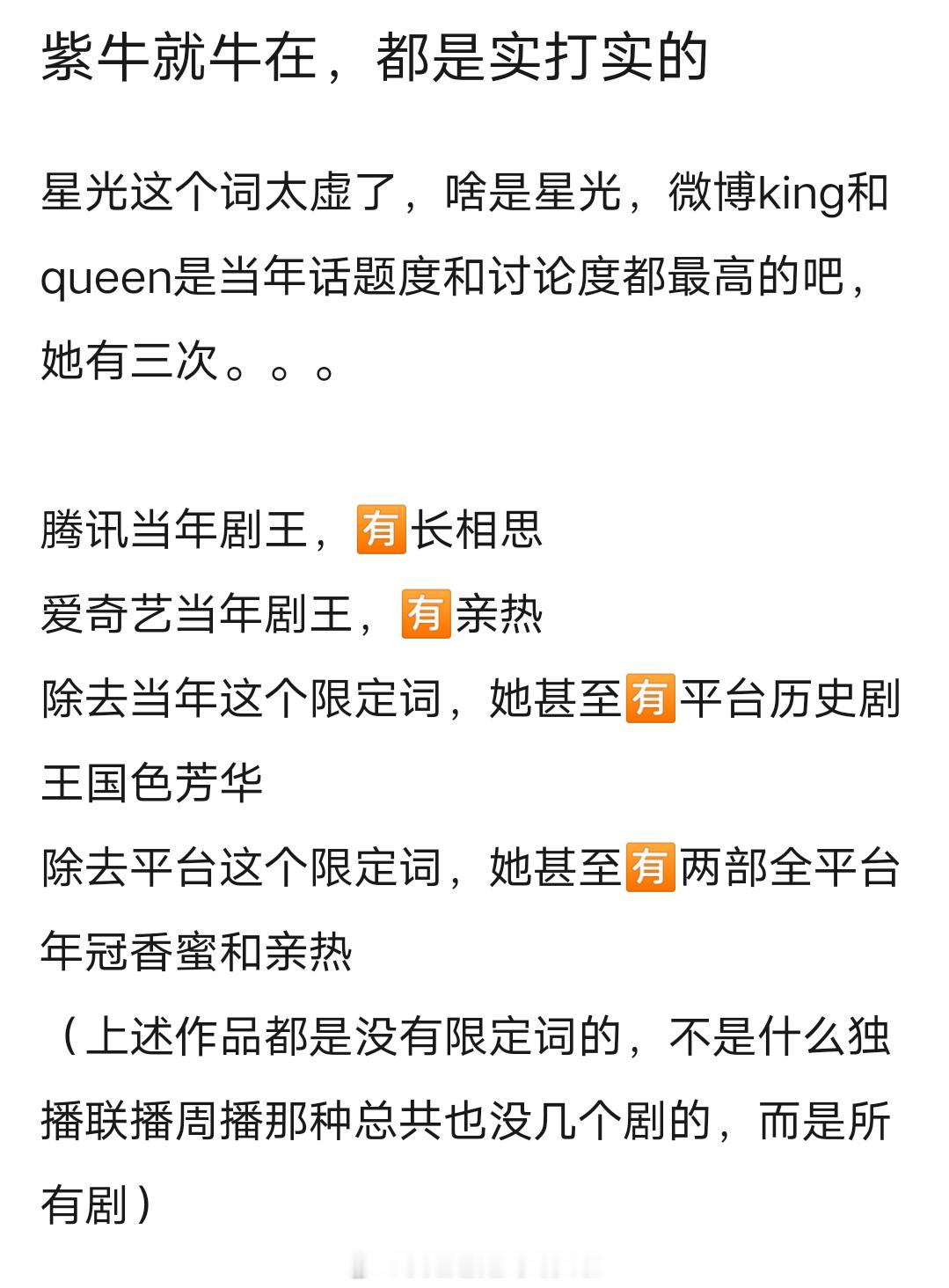 网友说杨紫牛就牛在，扛剧实绩都是实打实的。手握腾讯剧王长相思、爱奇艺剧王小亲热、