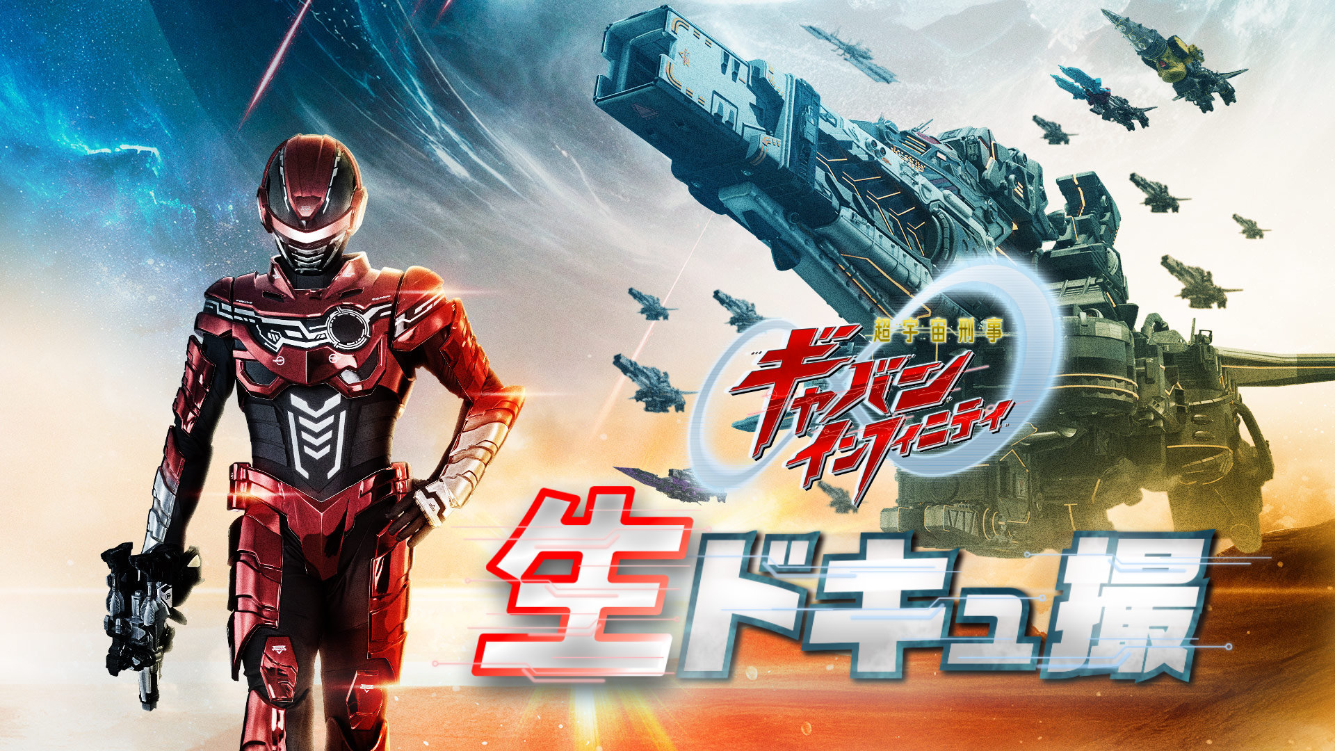 超宇宙刑事卡邦 🚨〝超〟緊急開催決定🚨PROJECT R.E.D.チャンネル