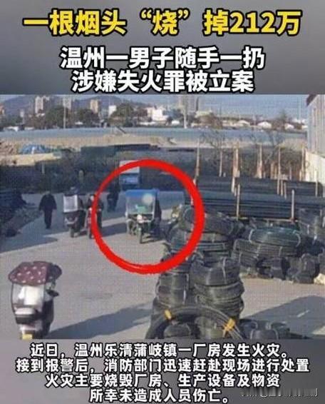 浙江温州乐清蒲岐镇，一根未熄灭的烟头，让212万余元财产化为灰烬。男子购完货随手