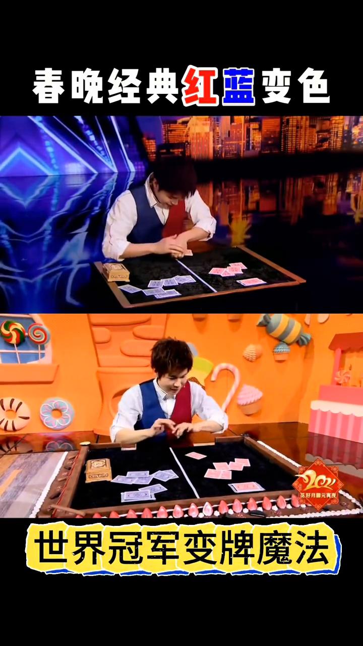 春晚经典红蓝变色，世界冠军变牌魔法。
大家好，这里有一张蓝色的卡片，接下来把卡片