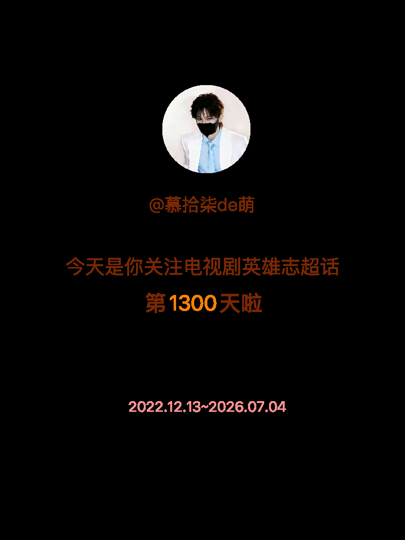 电视剧英雄志今天是我关注超话的第1300天，希望能继续伴你一路前行～ 