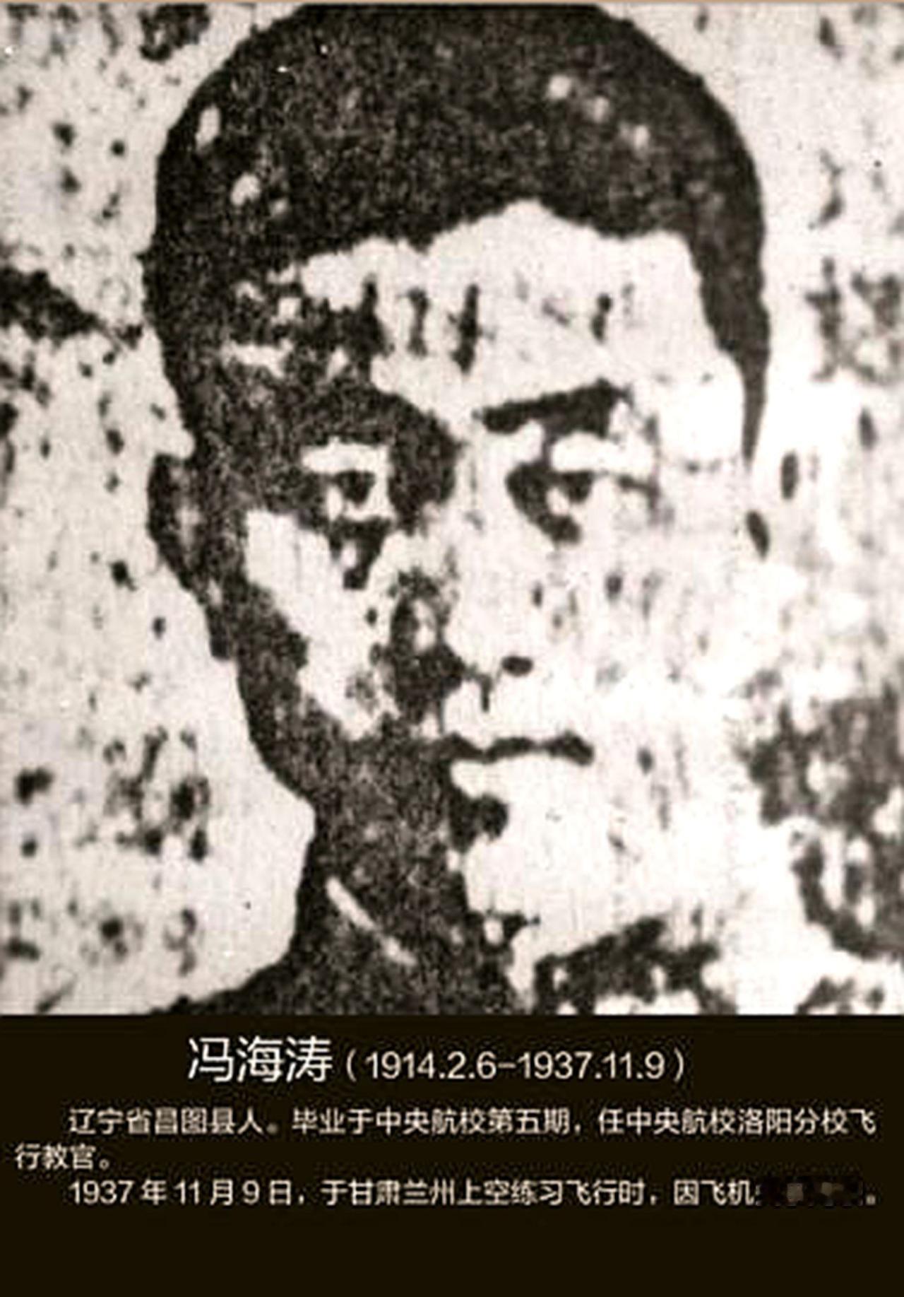 寻找辽宁铁岭抗日航空英烈冯海涛的亲属
冯海涛—）（1914.2.6-1937.1