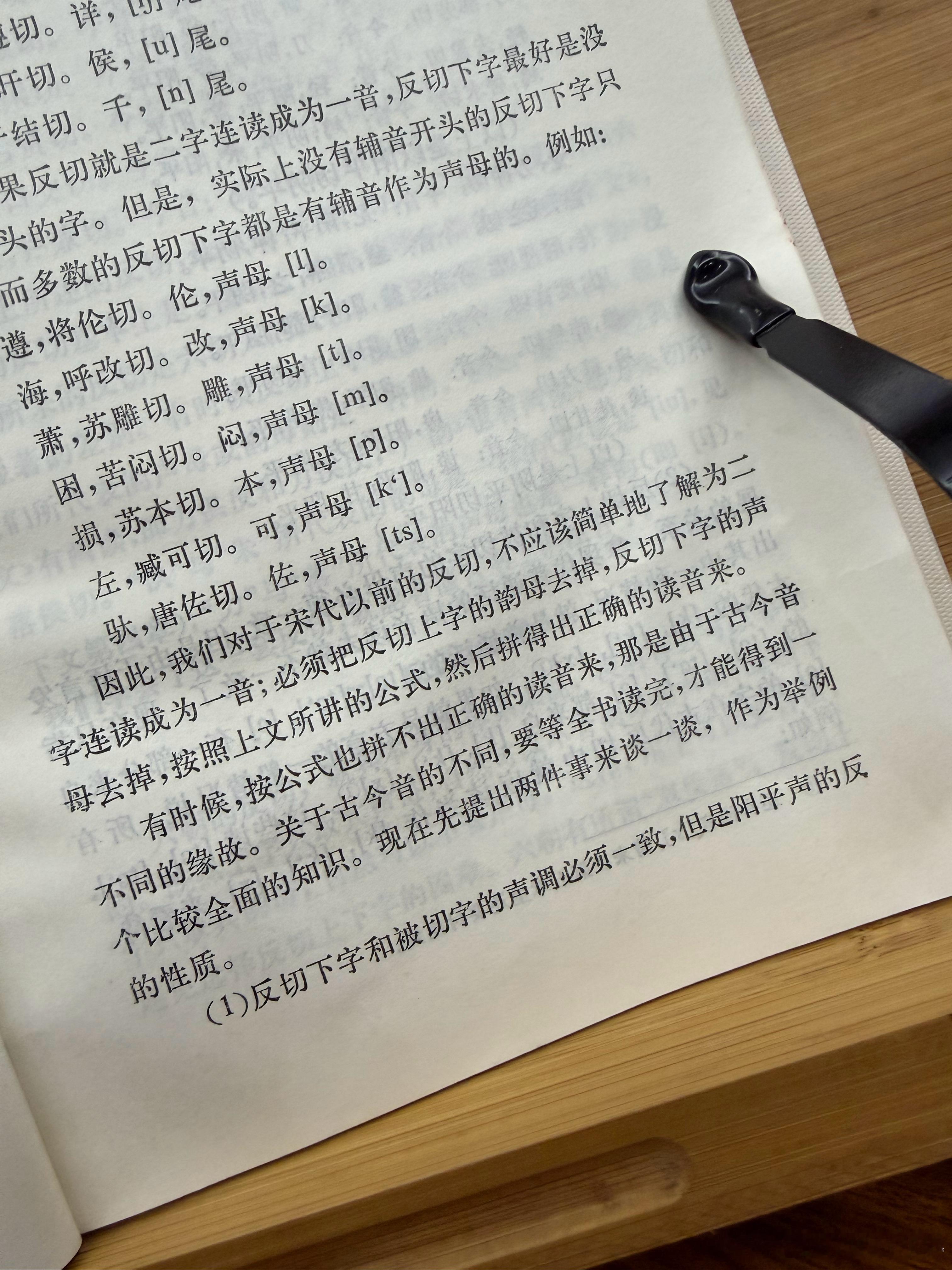 晨读王力《汉语音韵学》“我们对于宋代以前的反切，不应该简单地了解为二字连读成一音