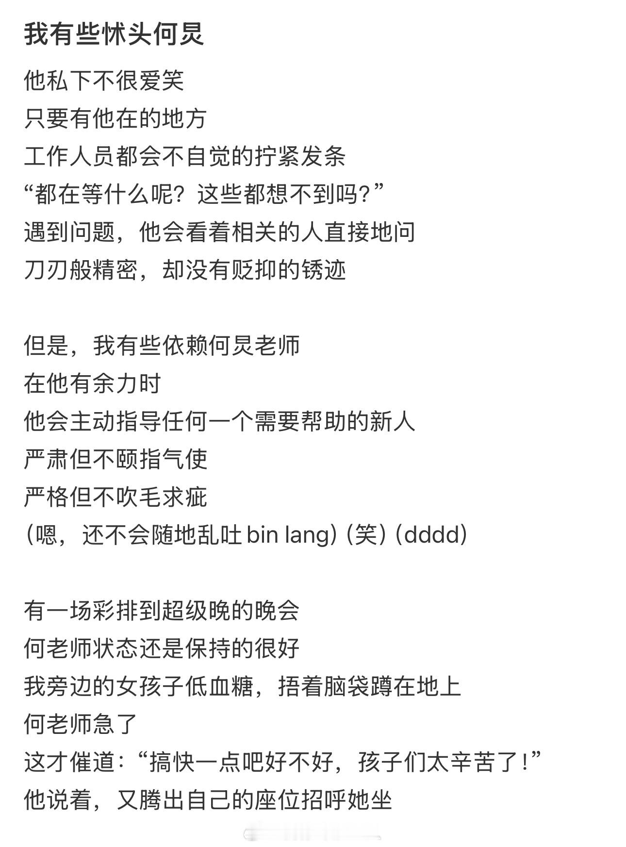 我不会放弃给何老师找唐僧肉的在娱乐圈这个名利场里，何老师像是一盏不灭的灯，不刺眼