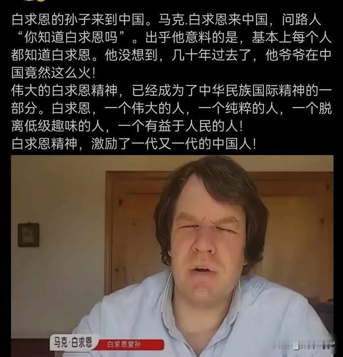 2015年，白求恩的孙子马克·白求恩来到中国后，他不确定中国人还记不记得自己的爷