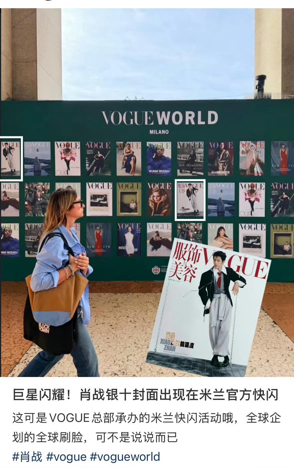 肖战出镜的Vogue China银十封面在米兰vogueworld盛典现场封面墙