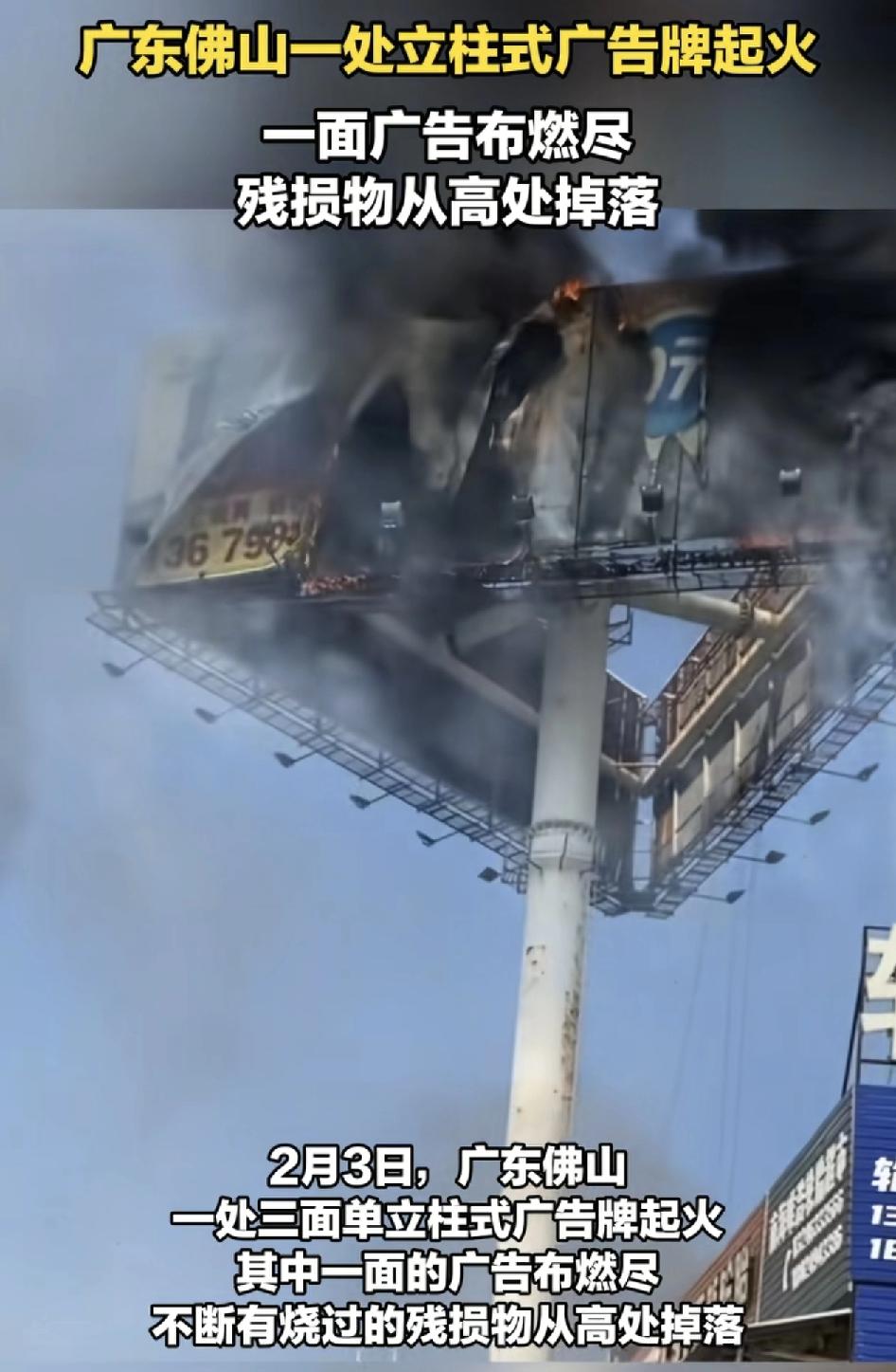 佛山一个三面单立柱式的广告牌起火，其中一面的广告牌已经燃尽，同时还有不少的残损品