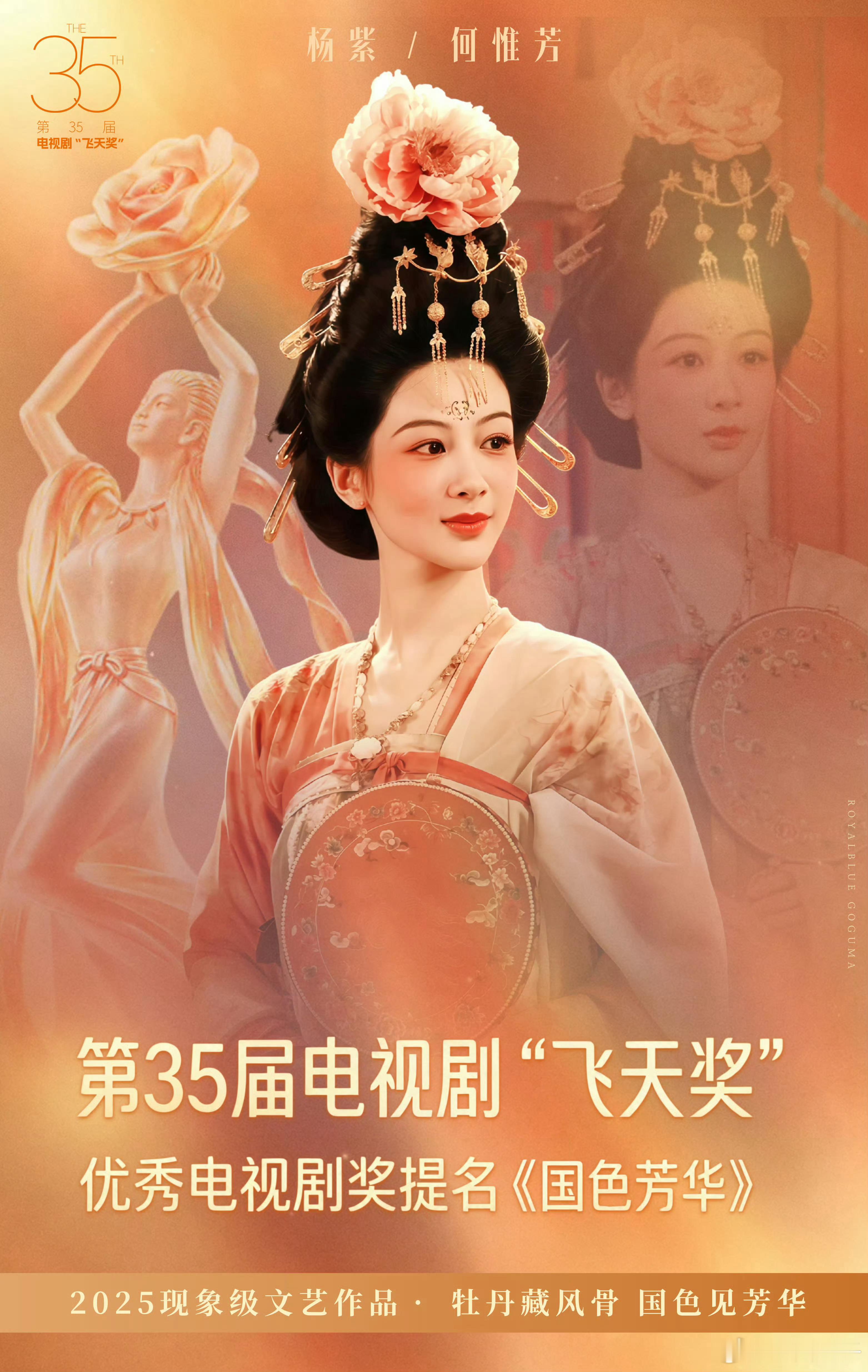 何惟芳感谢飞天奖你酸了！我爽了！杨紫出品必是精品！飞天奖只有国色芳华一部女本位 