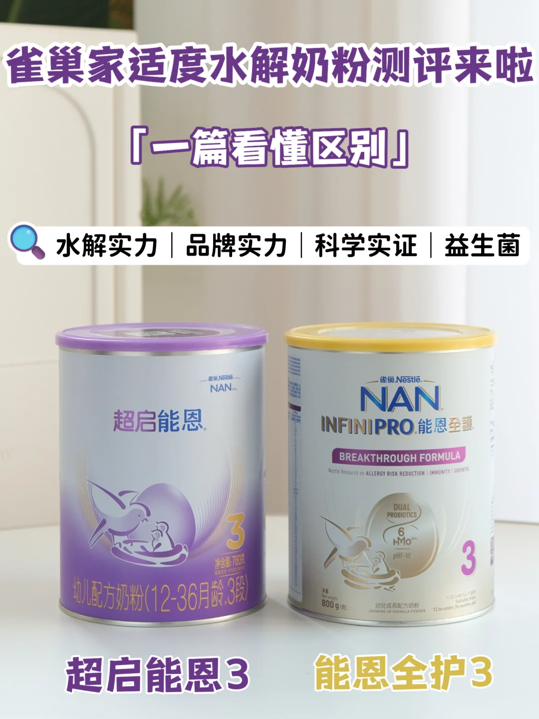 超启能恩和能恩全护区别！深扒雀巢防敏口粮