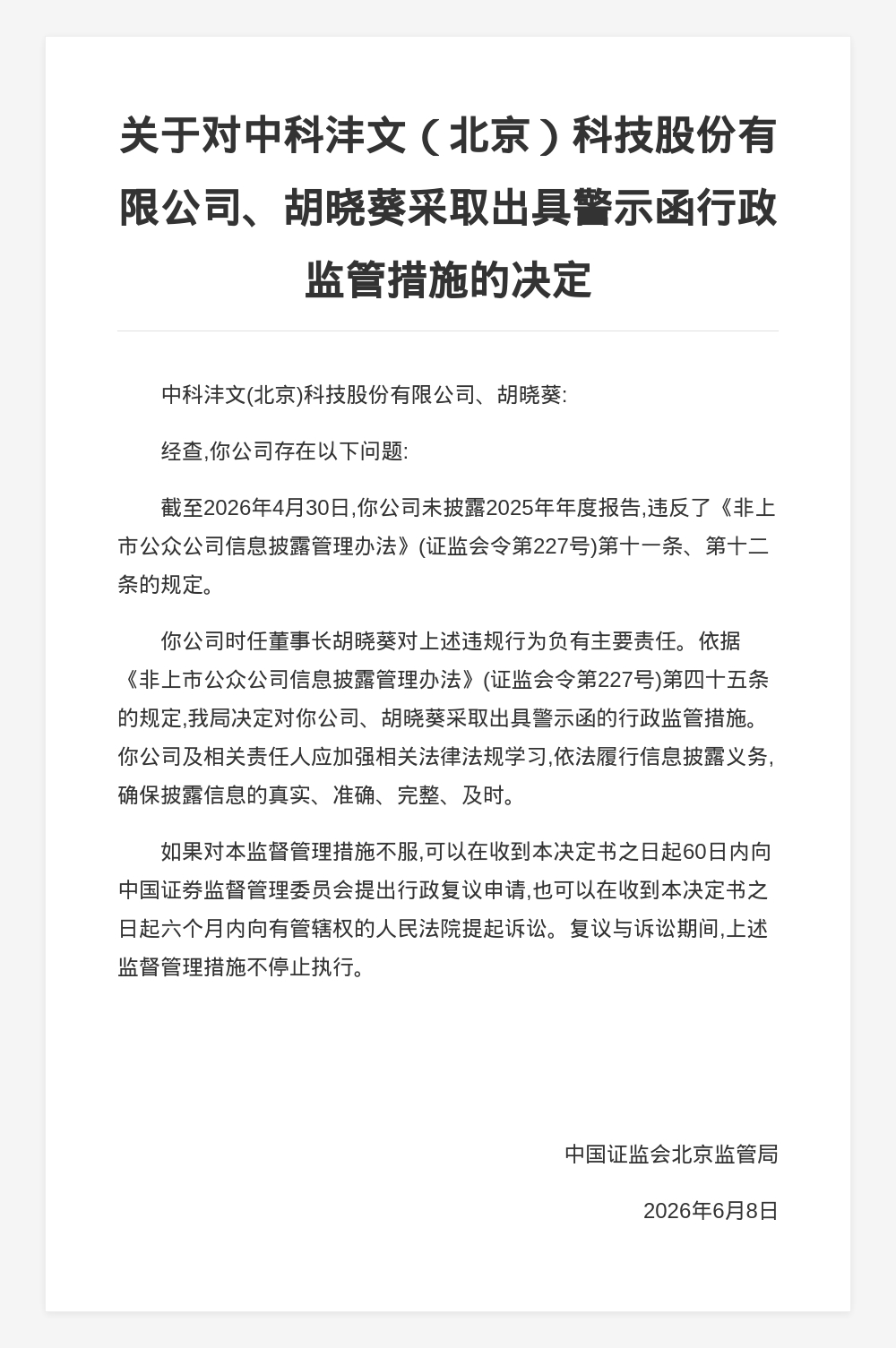 中科沣文股份被出具警示函，涉未披露年报
