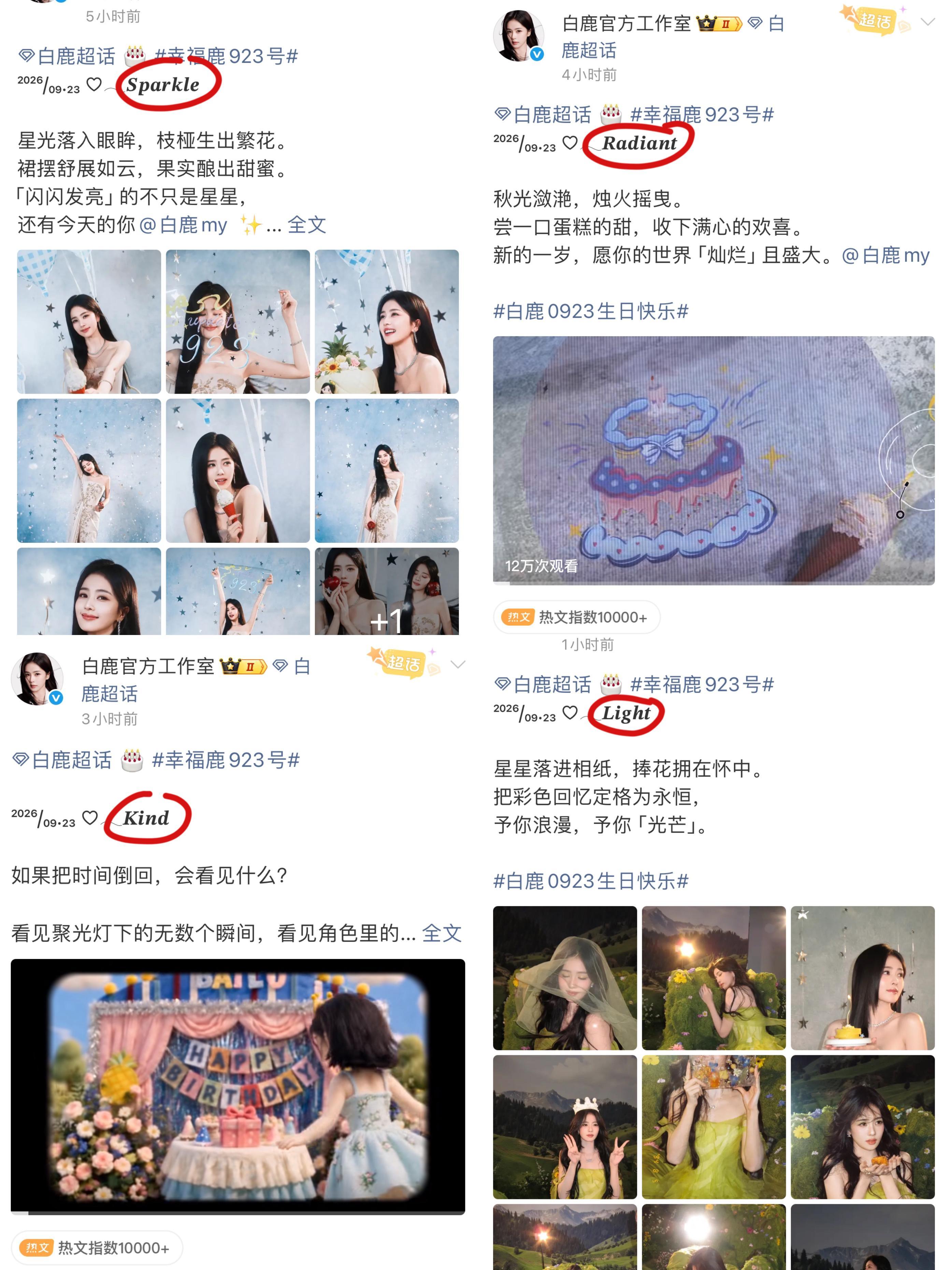 白鹿[超话]工作室给白鹿的生日仪式感白鹿和工作室双向奔赴工作室给白鹿的生日仪式感