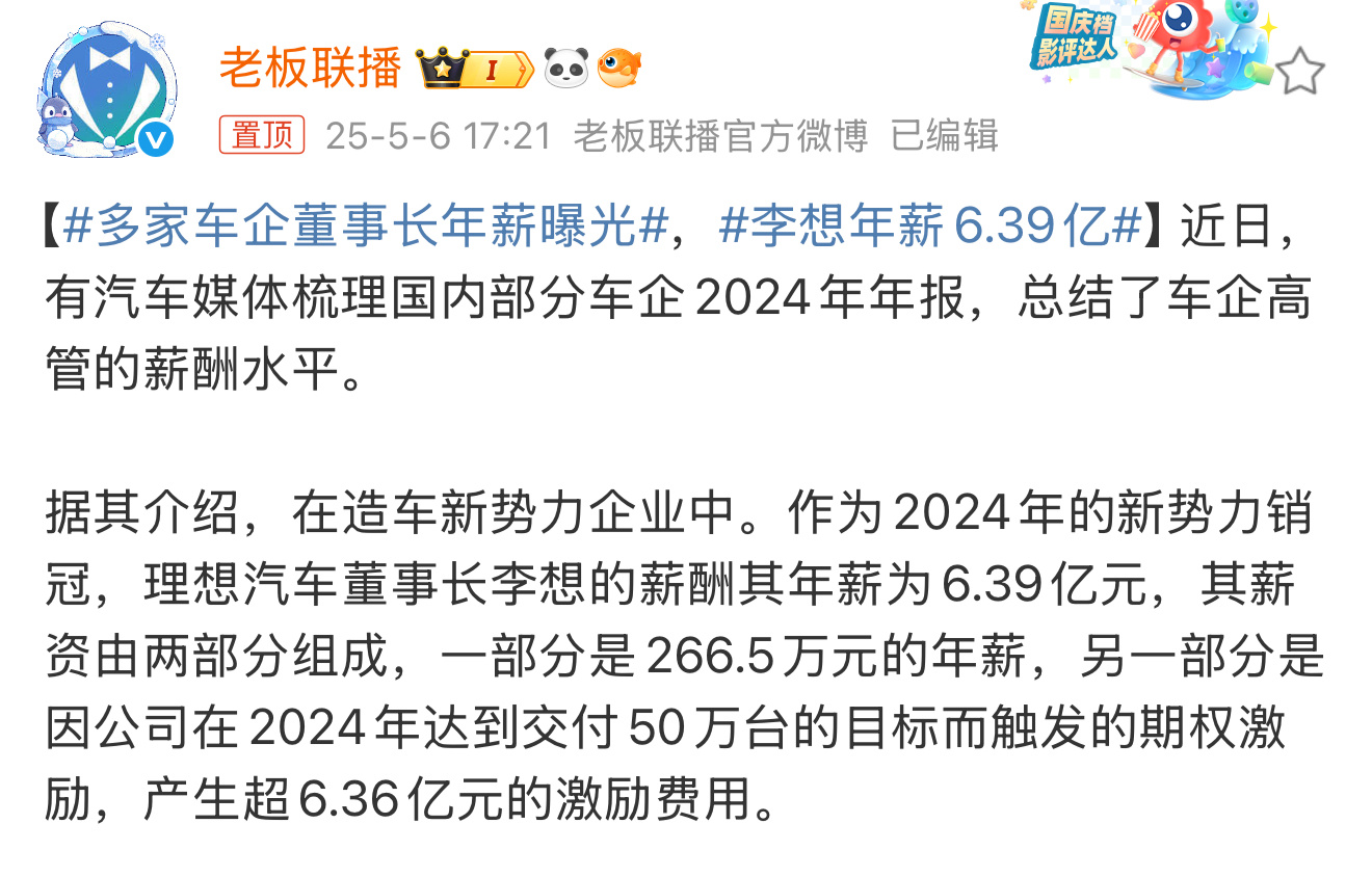 理想汽车CEO李想年薪6.39亿，你们觉得多不多[喵喵]？ ​​​