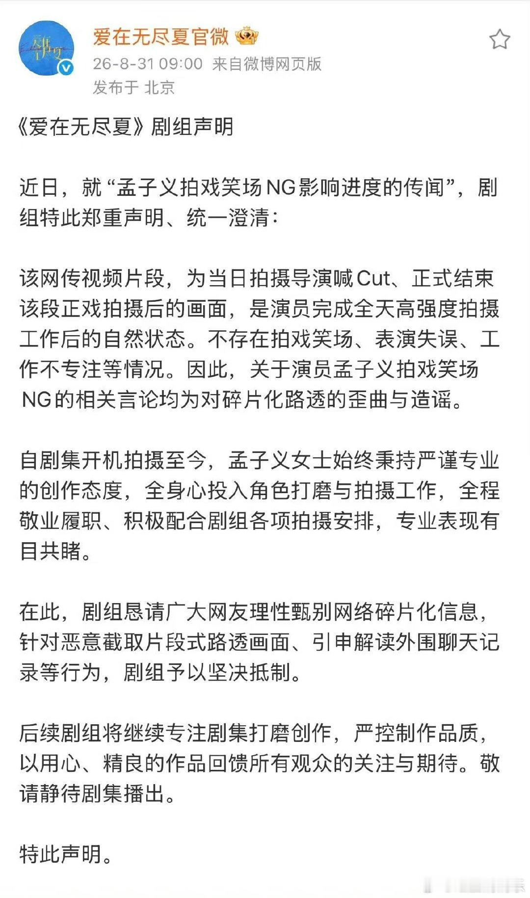 爱在无尽夏否认孟子义拍戏笑场ng爱在无尽夏剧组否认孟子义拍戏笑场ng ​官微发声