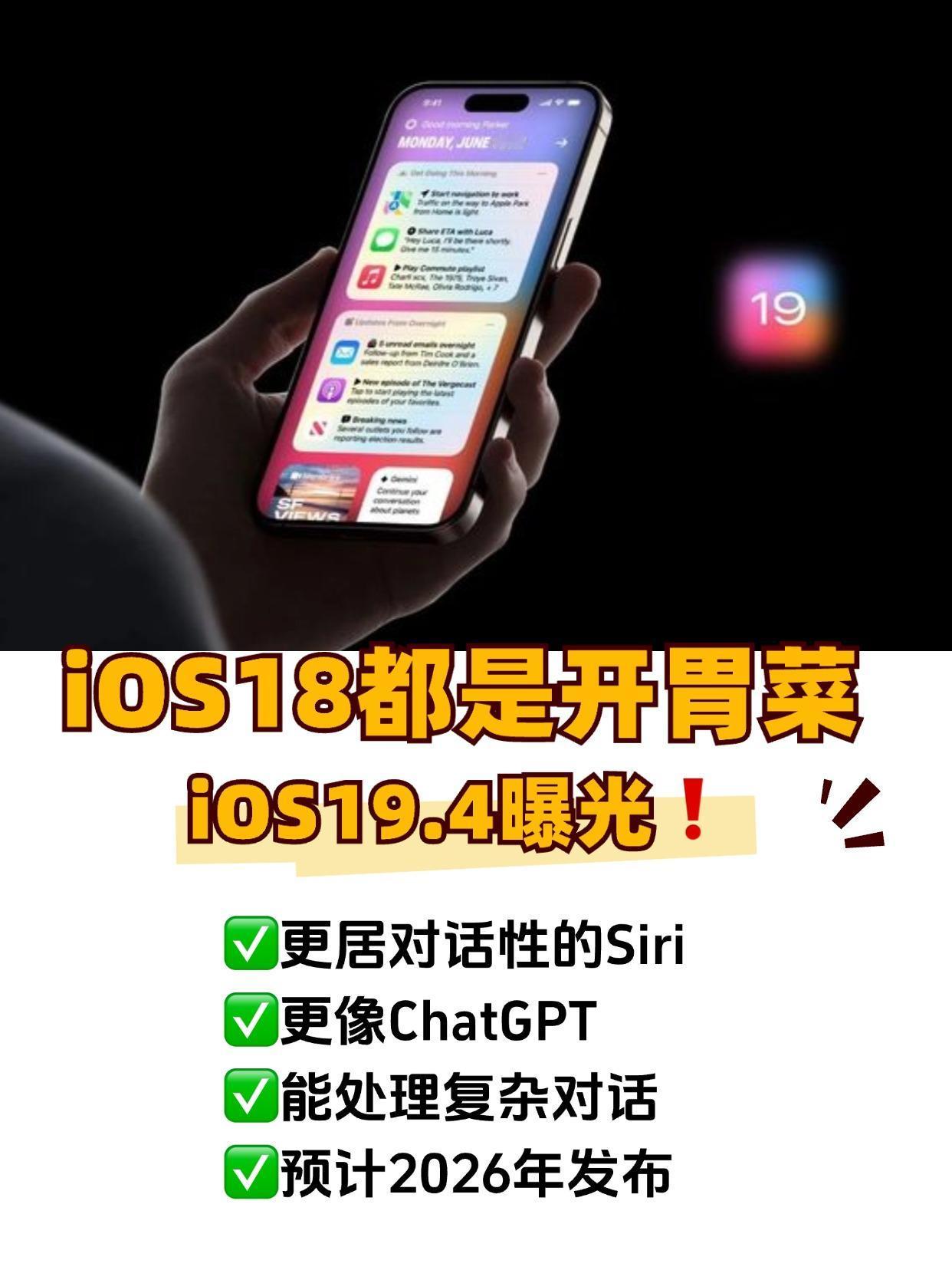 要命，要不直接跳过iOS18等iOS19吧

现在的iOS18可能让不少人失望，