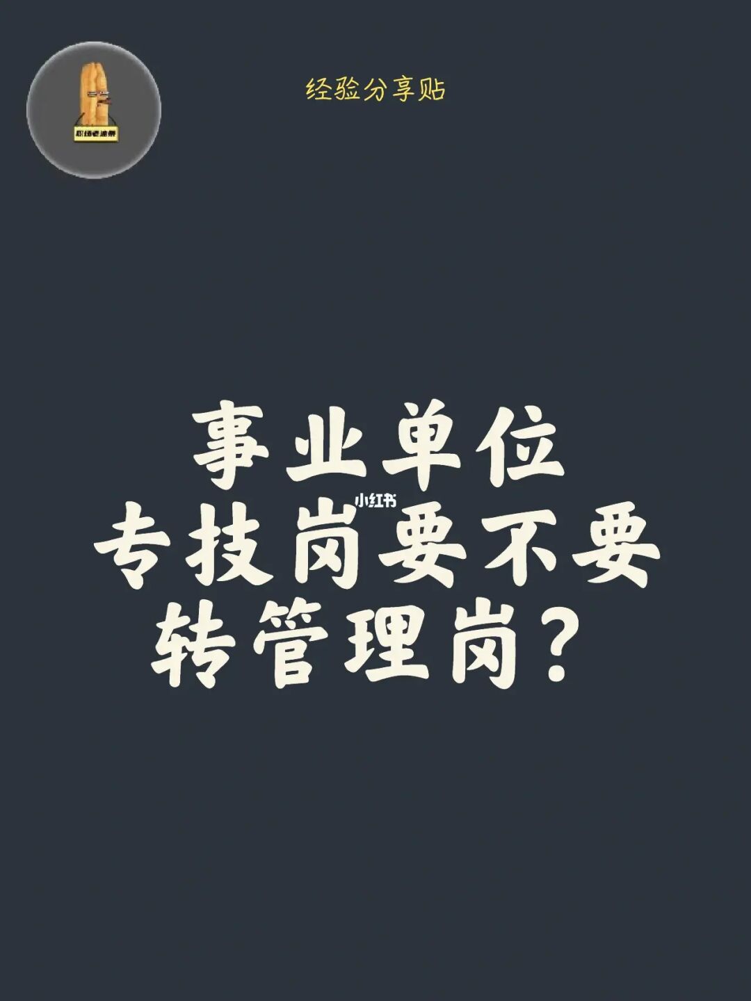 女孩们，专技岗到底有没有必要转管理岗？