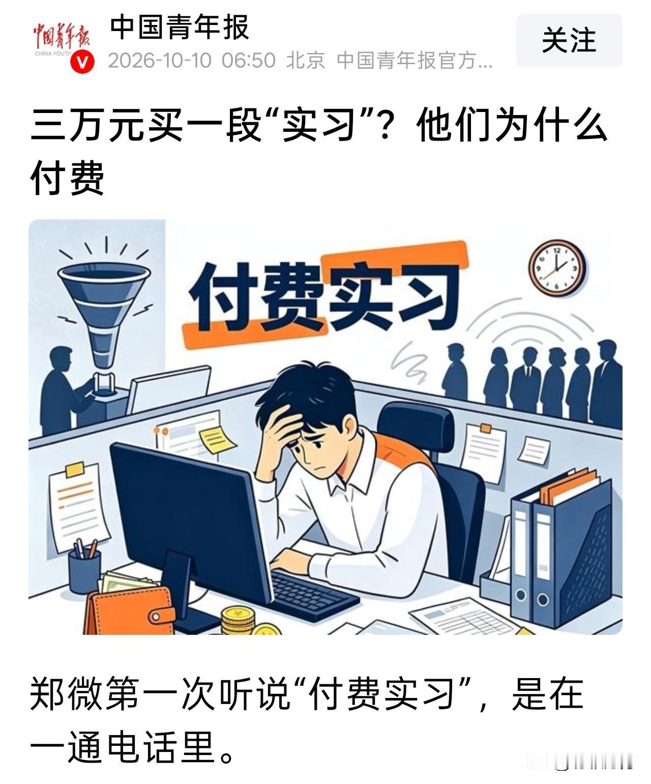 中国青年报的一篇文章介绍了现在有不少年轻人选择付费实习，缴纳一定的费用，可以获得