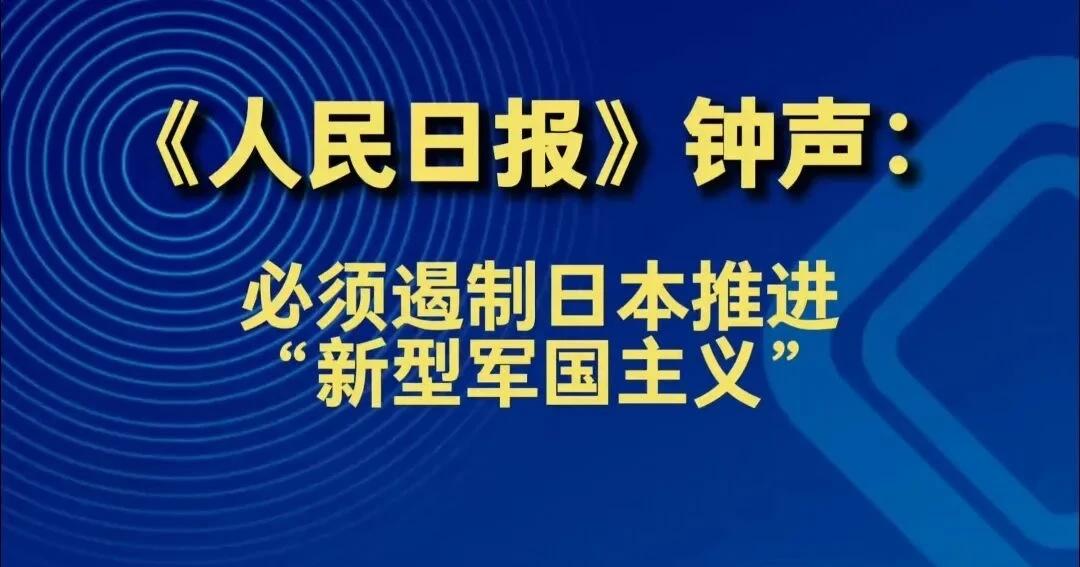 日本援乌，外交部揭露其真面目！
外交部：日本“新型军国主义”威胁地区和平稳定
6