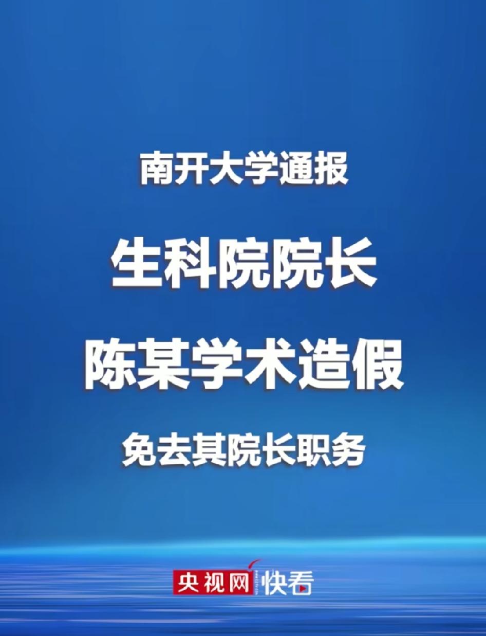 知名大学生科院院长学术造假被免职，这是最近学术打假的成果，一打一个准，现在应该问