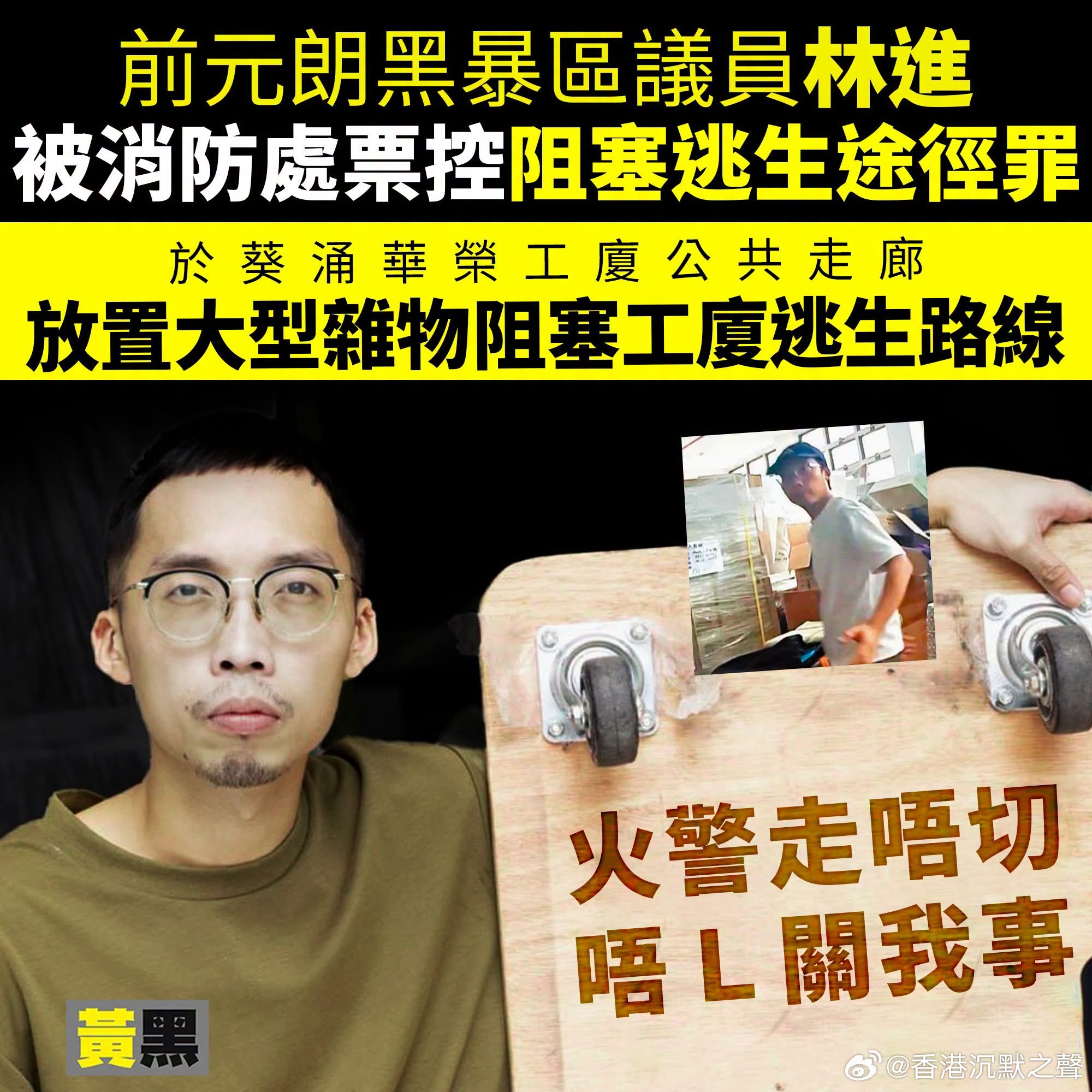 【工廈置貨物阻逃生通道  前元朗區議員林進認罪罰款2500元】前元朗黑暴區議員林
