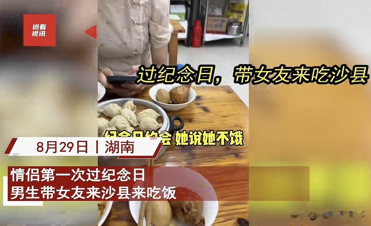 湖南，一对情侣第一次过纪念日，男生带着女友来吃沙县小吃，可饭菜上桌后，女友一句话