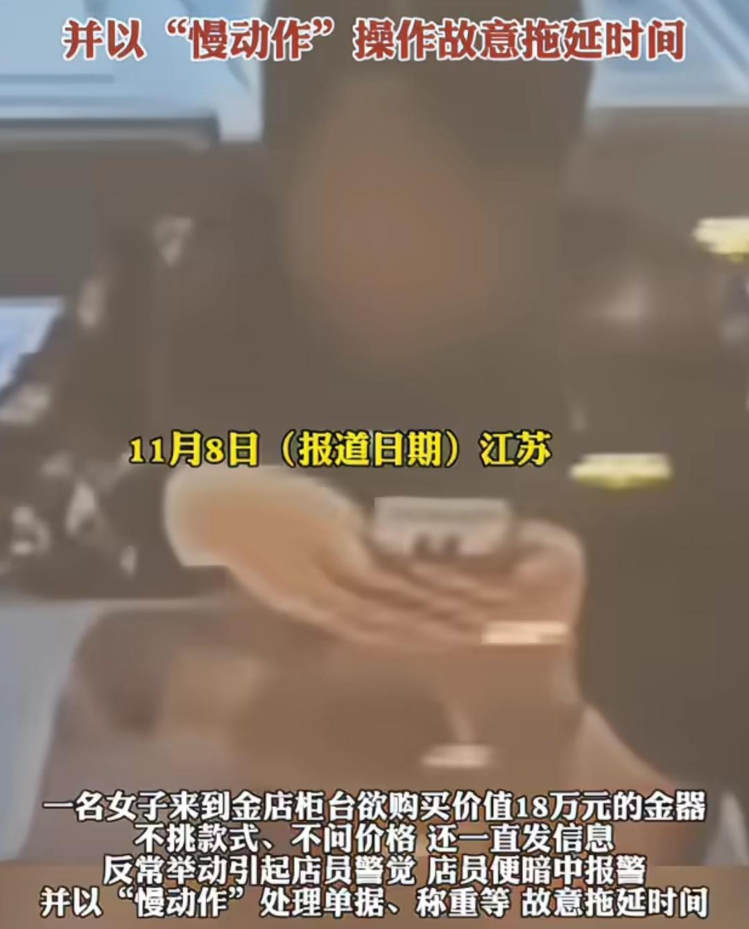 江苏一女子买18万元黄金，不问价格也不挑款式，店员偷偷报警。民警火速赶到现场，确