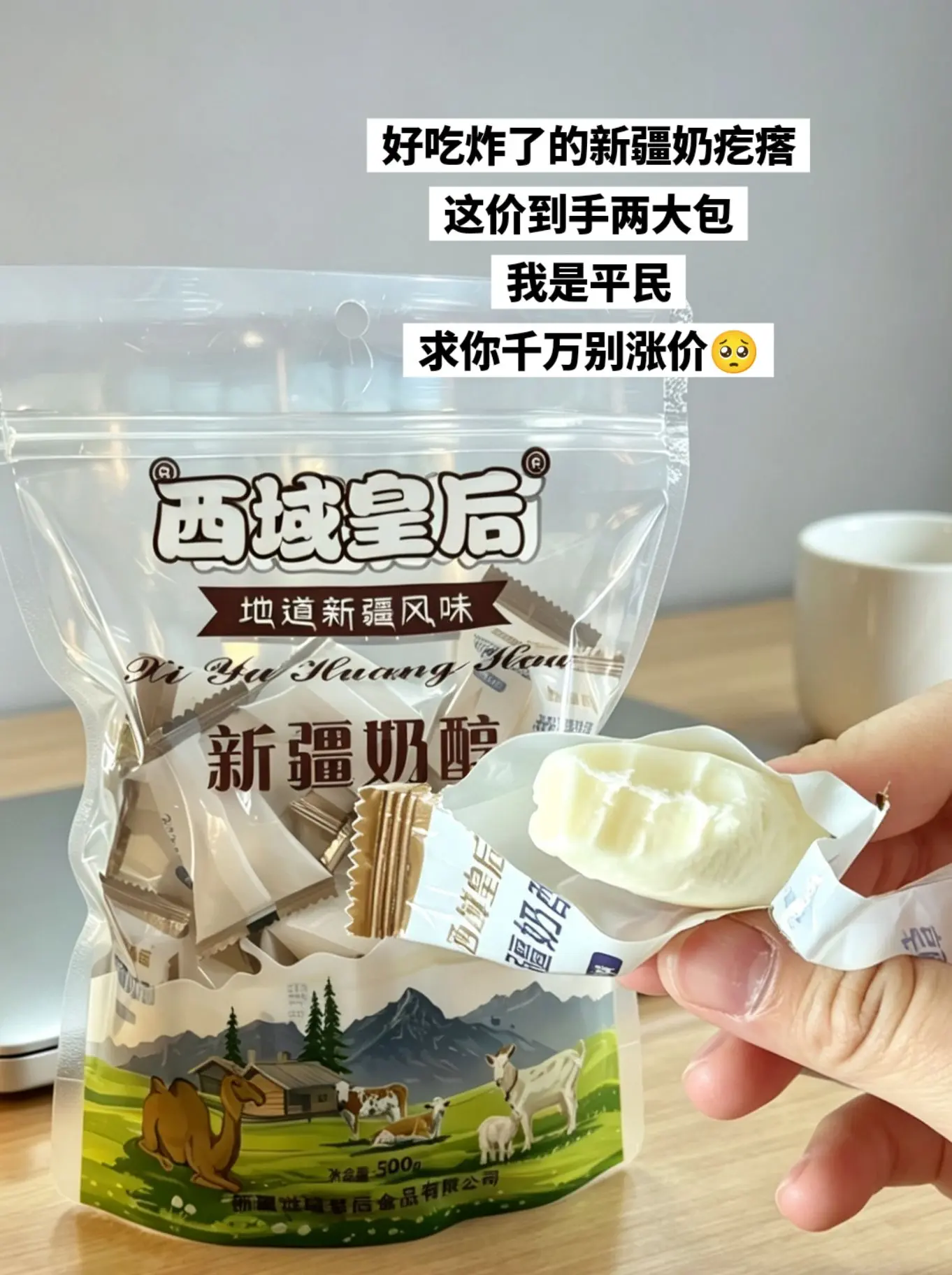 这价到手两大包新疆奶疙瘩，好吃到爆。